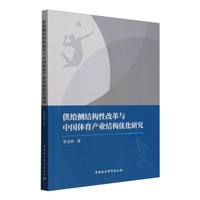 供给侧结构性改革与中国体育产业结构优化研究