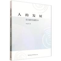 人的发展·在局限性视野中