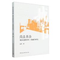 良法善治——城市边缘社区三治融合研究