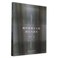 随附物理主义的弱化与进化