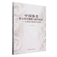 中国体育跨文化传播能力提升研究：以国家形象建构为视角