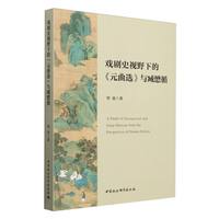 戏剧史视野下的《元曲选》与臧懋循