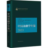 中国金融学年鉴(2023)
