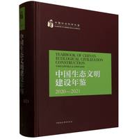 中国生态文明建设年鉴(2020-2021)