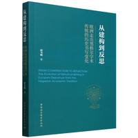 从建构到反思·欧洲走出黑格尔学术传统的历史书写变化