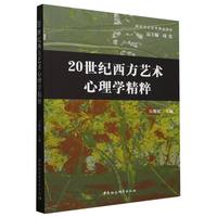 20世纪西方艺术心理学精粹