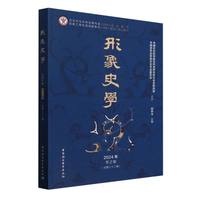 形象史学(2024年冬之卷(总第三十二辑))