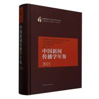中国新闻传播学年鉴(2021)