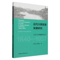 近代川鄂贸易发展研究——1840-1937——以五口开埠通商为中心——1840-1937——focusing on five trade ports