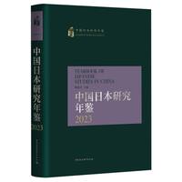 中国日本研究年鉴(2023)
