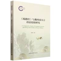 《歧路灯》与豫西南方言语法比较研究