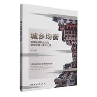 城乡均衡——县域经济产业化与城乡发展一体化之路——the path industrialization of countylevel economy and integration of urban and rural development