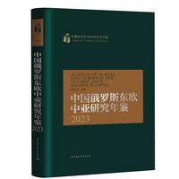 中国俄罗斯东欧中亚研究年鉴(2023)