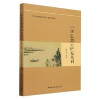 中华思想史研究集刊(第7集)