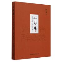 三尚集——喻大翔中外文学论集