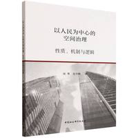 以人民为中心的空间治理·性质、机制与逻辑