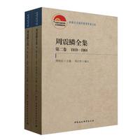 周震鳞全集·全二卷