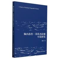 佩内洛普·菲茨杰拉德小说研究
