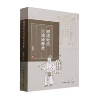 明清时代六谕诠释史