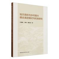 地方高校与乡村振兴耦合演进模式与机制研究