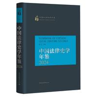 中国法律史学年鉴(2024)