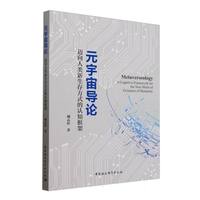 元宇宙导论——迈向人类新生存方式的认知框架——a cognitive framework for the new mode of existence of humanity