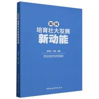 如何培育壮大发展新动能