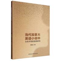 当代加拿大英语小说中女性书写的语用研究