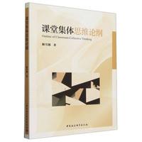 课堂集体思维论纲