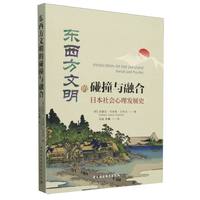 东西方文明的碰撞与融合——日本社会心理发展史