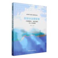 全球水治理变革——大国路径、地区模式与人文因素——major power pathways, regional models, and human factors
