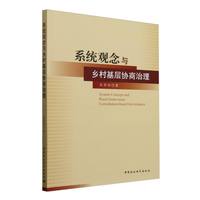 系统观念与乡村基层协商治理