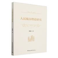人民城市理论研究