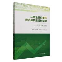 环境治理约束下经济高质量增长研究——以河北省为例