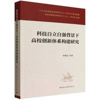 科技自立自强背景下高校创新体系构建研究