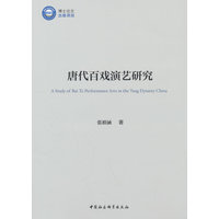 唐代百戏演艺研究