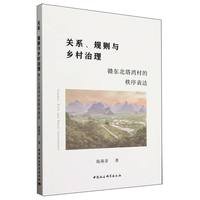 关系、规则与乡村治理——赣东北塔湾村的秩序表达