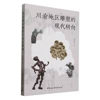 川渝地区雕塑的现代转向