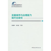 流量城市与治理能力现代化研究