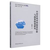 中国企业对外投资经验与投资绩效研究