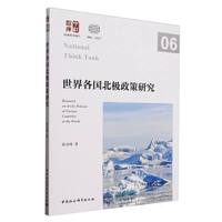 世界各国北极政策研究