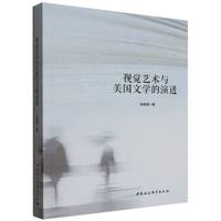 视觉艺术与美国文学的演进