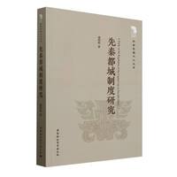 先秦都城制度研究