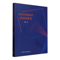 中国学校体育话语权研究