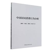 中国居民消费行为分析