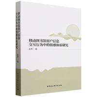 移动图书馆用户信息交互行为中的情感体验研究