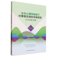 生态心理学视域下村寨景区组织冲突研究——以A村寨为例——taking A village as an example