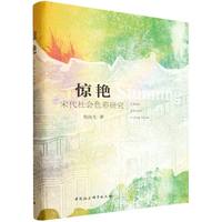 惊艳·宋代社会色彩研究