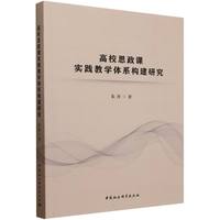 高校思政课实践教学体系构建研究