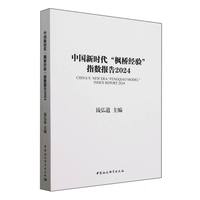中国新时代“枫桥经验”指数报告(2024)(2024)